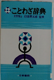 ことわざ辞典