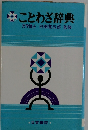 ことわざ辞典