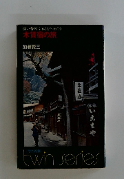 木賃宿の旅