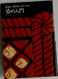 染め入門