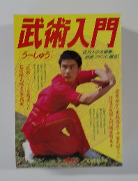 武術入門