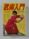 武術入門