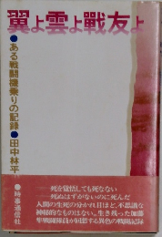 翼上雪上戰友上