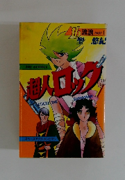 超人ロック　16　