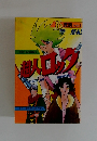 超人ロック　16　