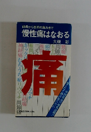 慢性痛はなおる