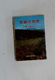 愛媛の自然