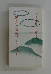 伊豆の伝説