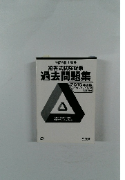 過去問題集 2018年度版