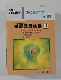 循環器症候群 II