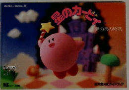 星のカービィ 夢の泉の物語