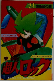 鬼人口ック　21　魔術師の鏡