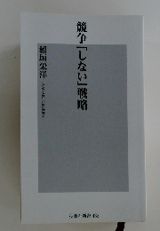 競争「しない」戦略