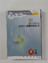 心エコー　Vol.13　No.4　2012年4月号