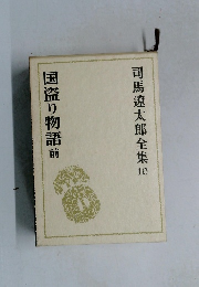 司馬遼太郎全集　10　国盗り物語　前