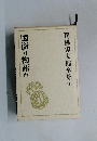 司馬遼太郎全集　10　国盗り物語　前