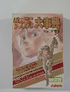 戦闘メカザブングル大事典