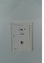 看護覚え書