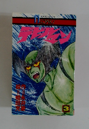デビルマン　3