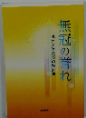 無冠の誉れ