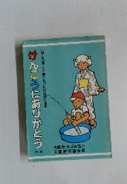 けんこうにありがとう　第6集