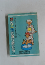 けんこうにありがとう　第6集