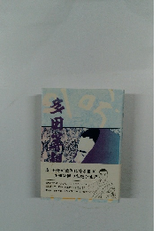 多田等観
