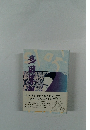 多田等観
