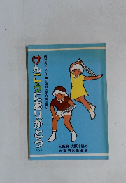 けんこうにありがとう