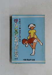 けんこうにありがとう　3