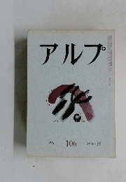 アルプ　106　1966年12月号