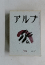 アルプ　106　1966年12月号