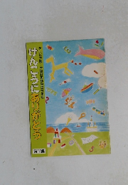 けんこうにありがとう　第14集