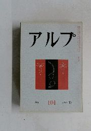 アルプ　１９６６年１０月号　