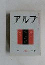 アルプ　１９６６年１０月号　