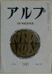 アルプ　100号記念特集　1996年6月号
