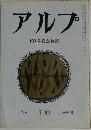 アルプ　100号記念特集　1996年6月号