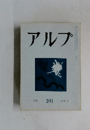 アルプ　101　1966年7月号