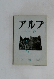 アルプ　91　1965年9月号