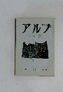 アルプ　91　1965年9月号