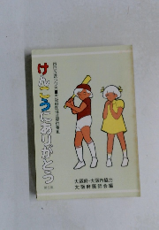 けんこうにありがとう　第8集