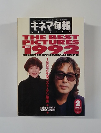 キネマ旬報　1993年2月号