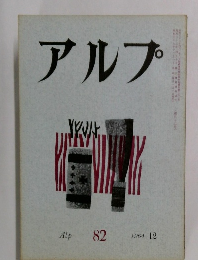 アルプ　82　1964年12月号
