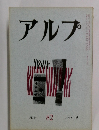 アルプ　82　1964年12月号