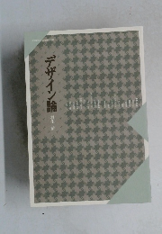 デザイン論