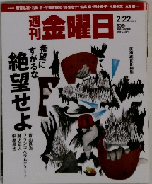 週刊　金曜日　２０１３年２月２２日号　