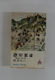 徳川家康　