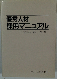 優秀人材採用マニュアル