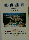 教育提言