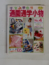 通園通学小物　No.4